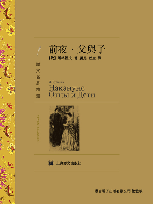 Title details for 前夜：父與子 by 屠格涅夫 - Available